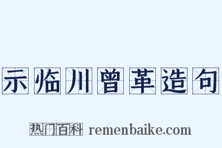 示临川曾革造句是什么意思的图片